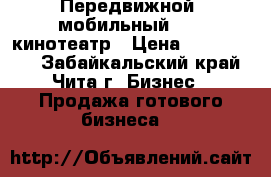 Передвижной (мобильный ) 6D кинотеатр › Цена ­ 1 100 000 - Забайкальский край, Чита г. Бизнес » Продажа готового бизнеса   